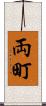 両町 Scroll