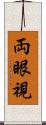 両眼視 Scroll