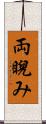 両睨み Scroll