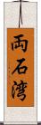 両石湾 Scroll