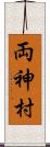 両神村 Scroll