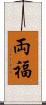 両福 Scroll