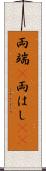 両端(P) Scroll