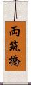 両筑橋 Scroll