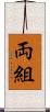 両組 Scroll