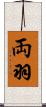 両羽 Scroll