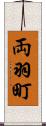 両羽町 Scroll