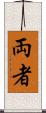 両者 Scroll