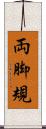 両脚規 Scroll