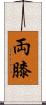 両膝 Scroll