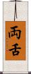 両舌 Scroll