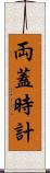 両蓋時計 Scroll