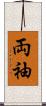 両袖 Scroll