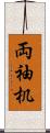 両袖机 Scroll
