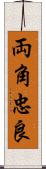 両角忠良 Scroll