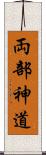 両部神道 Scroll