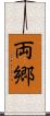 両郷 Scroll