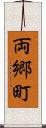 両郷町 Scroll