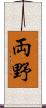 両野 Scroll