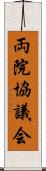 両院協議会 Scroll