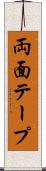 両面テープ Scroll