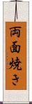 両面焼き Scroll