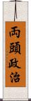 両頭政治 Scroll