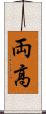 両高 Scroll