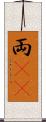 両(rK) Scroll