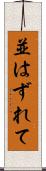 並はずれて Scroll