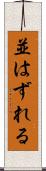 並はずれる Scroll