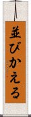 並びかえる Scroll