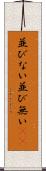 並びない Scroll