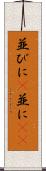 並びに(P) Scroll