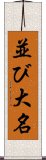 並び大名 Scroll