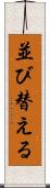 並び替える Scroll