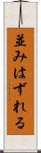 並みはずれる Scroll