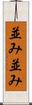 並み並み Scroll