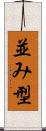 並み型 Scroll