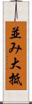 並み大抵 Scroll