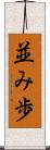 並み歩 Scroll