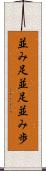 並み足 Scroll