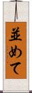 並めて Scroll
