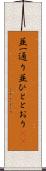 並一通り Scroll