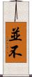 並不 Scroll