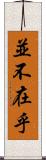 並不在乎 Scroll