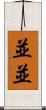 並並 Scroll