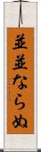 並並ならぬ Scroll