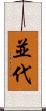 並代 Scroll