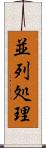 並列処理 Scroll